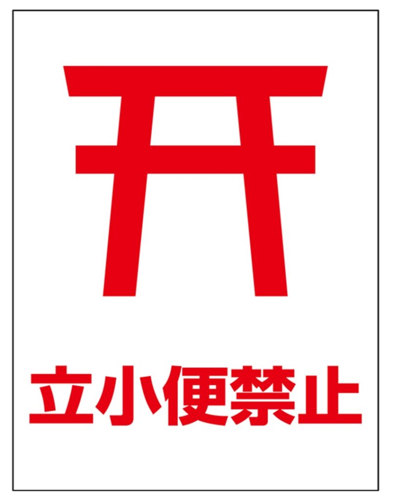 立ちションは軽犯罪法違反！監視カメラ以外の対策も紹介│DMJメディア セキュリティマガジン