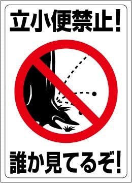 立ちション禁止ステッカー