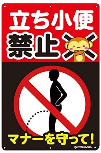 立ちション禁止ステッカー