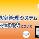 入退室管理システムの認証方法について