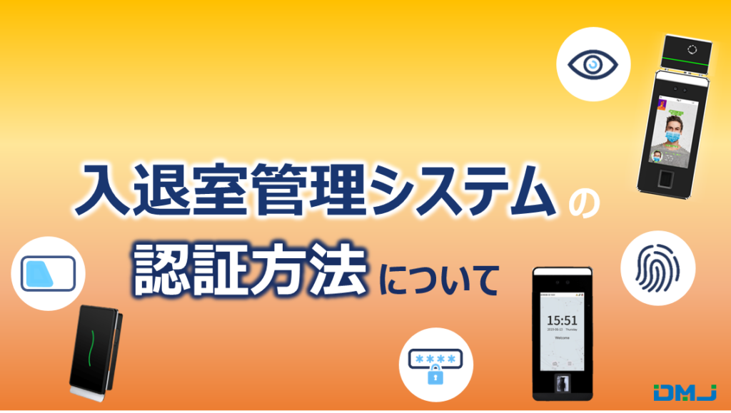 入退室管理システムの認証方法について