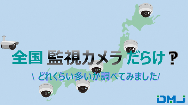監視カメラ　全国　日本