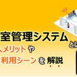 入退室管理システムとは？導入メリットや利用シーンを解説