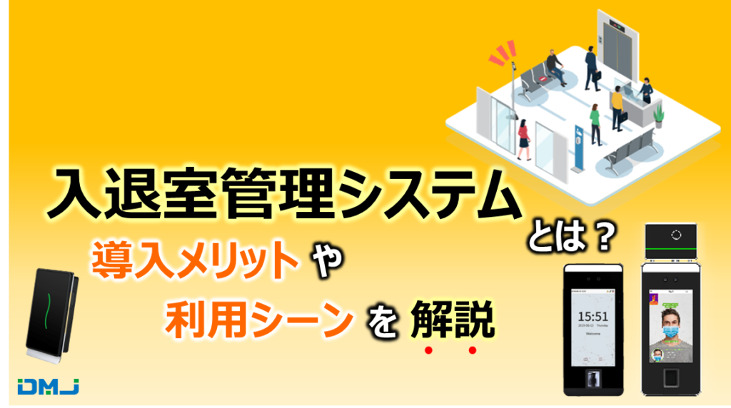入退室管理システムとは？導入メリットや利用シーンを解説