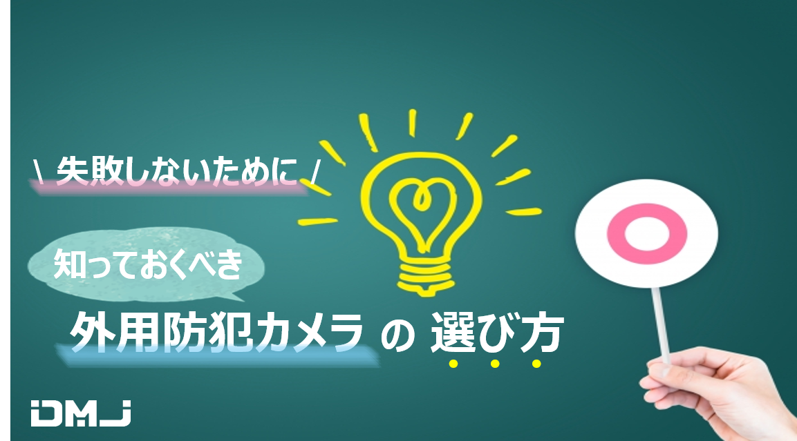 失敗しないために知っておくべき外用防犯カメラに必要な性能