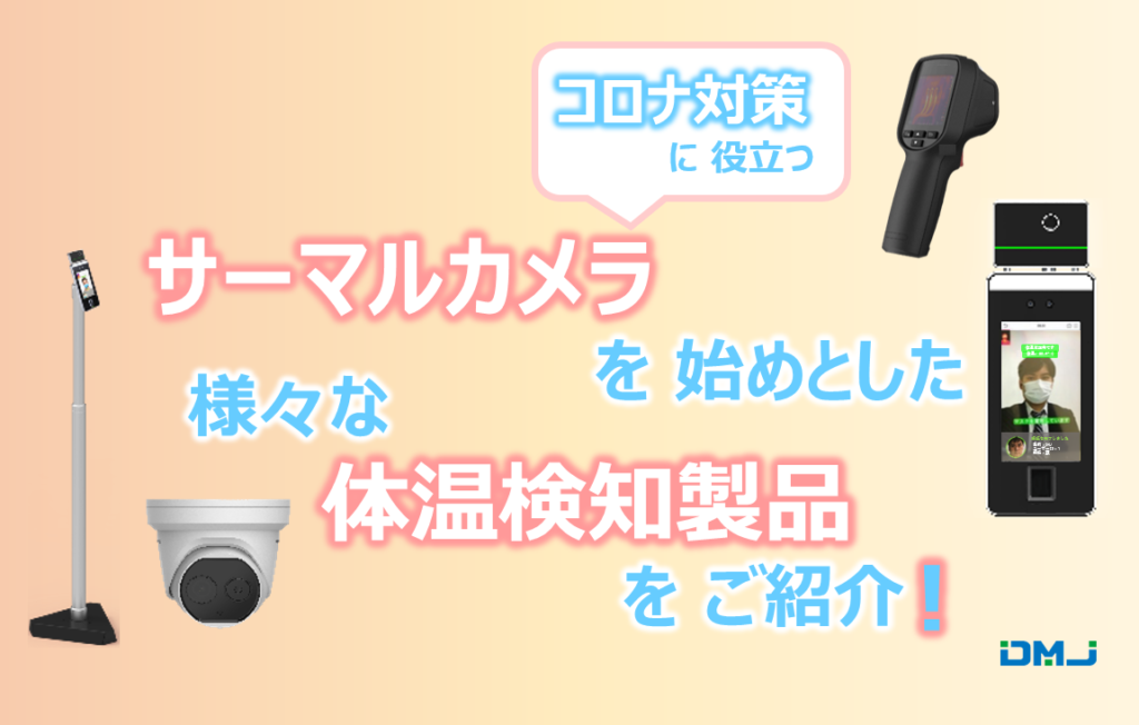 コロナ対策に役立つサーマルカメラを始めとした様々な体温検知製品をご紹介！