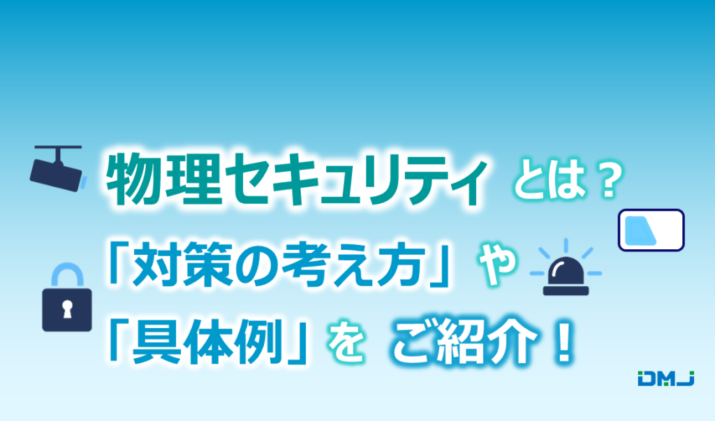 物理セキュリティとは？「対策の考え方」や「具体例」を紹介！