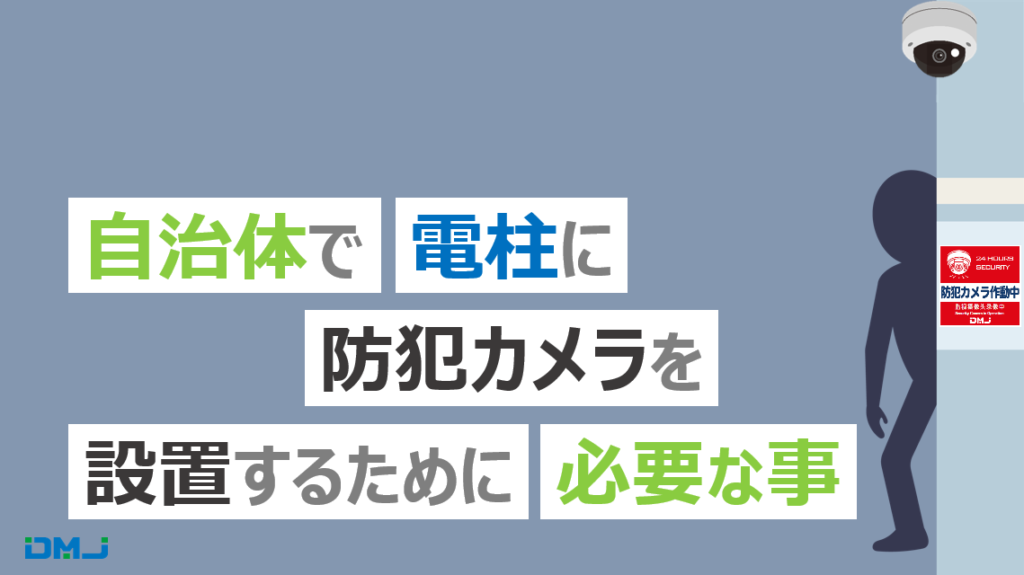 自治体で電柱に防犯カメラを設置するために必要な事