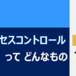 アクセスコントロールってどんなもの？