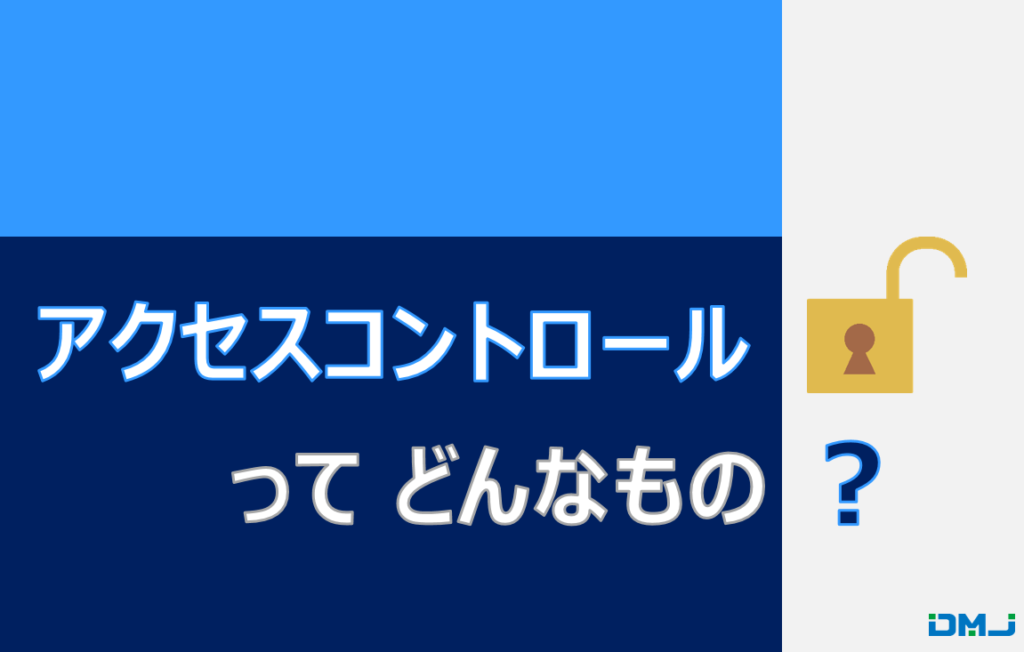 アクセスコントロールってどんなもの？