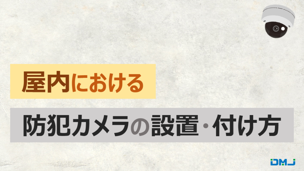 屋内における防犯カメラの設置・付け方