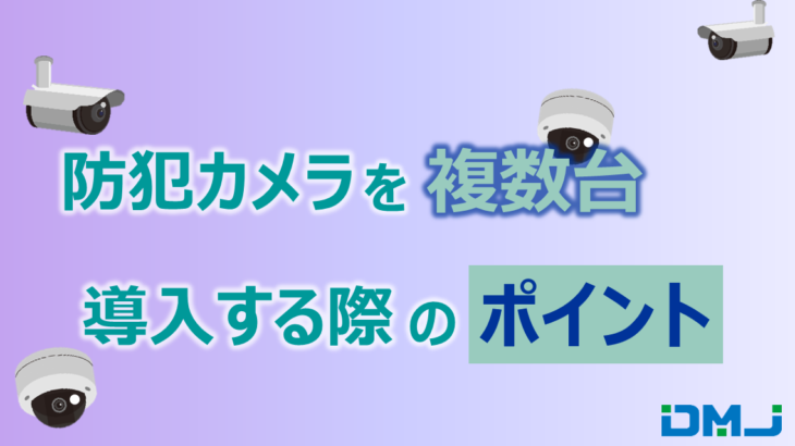 防犯カメラを複数台導入する際のポイント