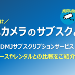 【法人向け】防犯カメラのサブスクとは？～DMJサブスクリプションサービス～　リースやレンタルとの比較をご紹介！