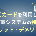 ICカードを利用した入退室システムの特徴とメリット・デメリット