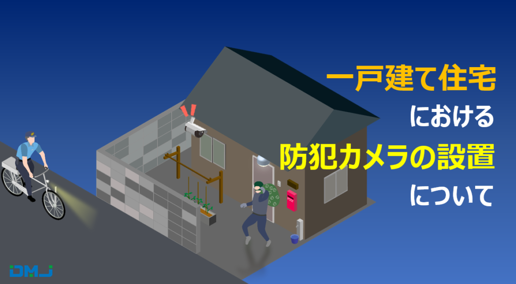 一戸建て住宅における防犯カメラの設置について