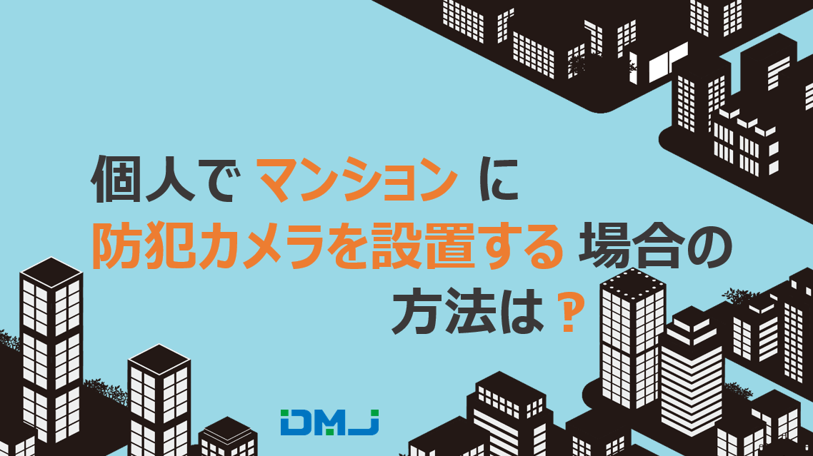 個人でマンションに防犯カメラを設置する場合の方法は？