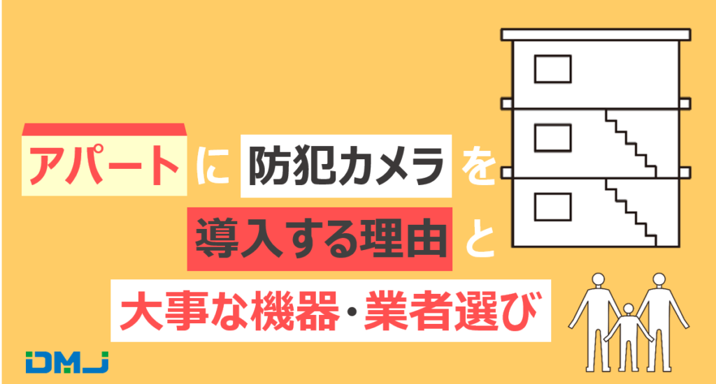 アパートに防犯カメラを導入する理由4選と機器・業者選び