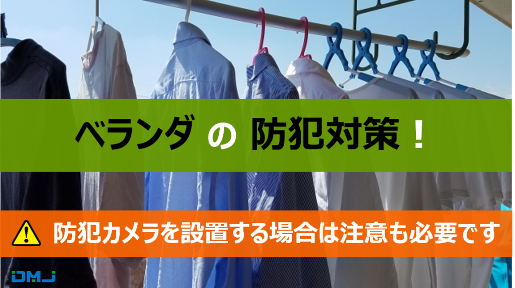 ベランダの防犯対策！防犯カメラを設置する場合は注意も必要です