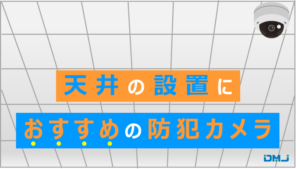 天井の設置におすすめの防犯カメラ