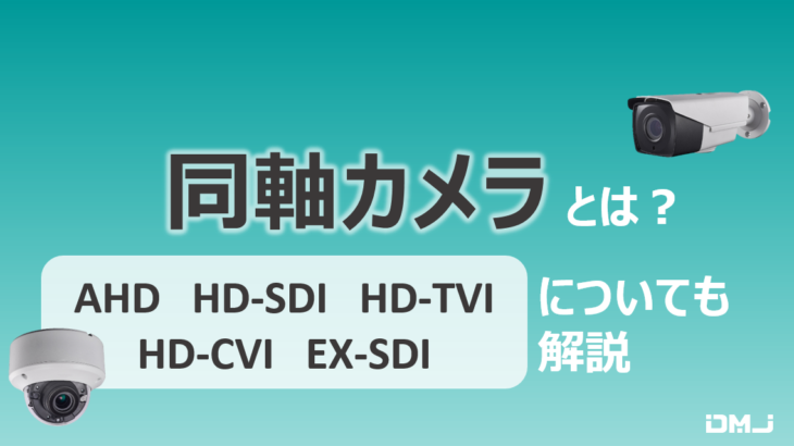 同軸カメラとは？　AHD・HD-SDI・HD-TVI・HD-CVI・EX-SDIについても解説