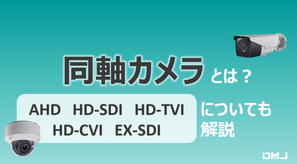 同軸カメラとは？　AHD・HD-SDI・HD-TVI・HD-CVI・EX-SDIについても解説
