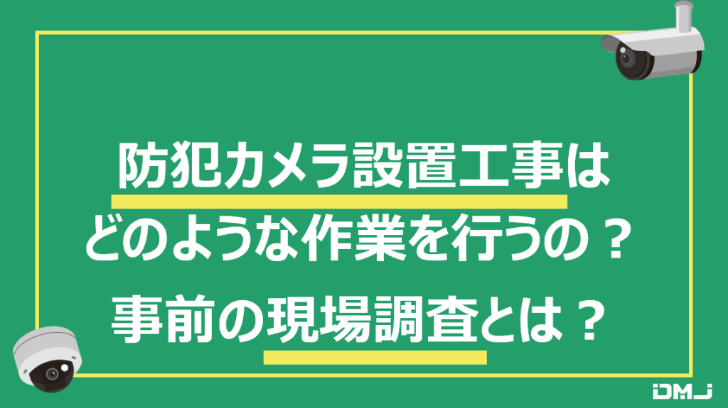 防犯カメラ設置工事はどのような作業を行うの？事前の現場調査とは？