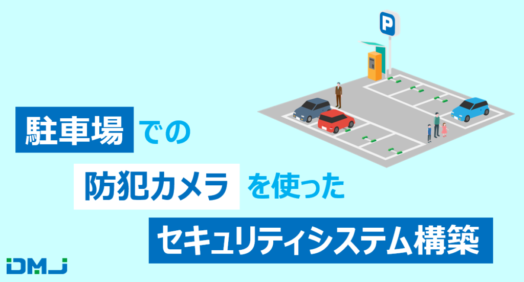 駐車場での防犯カメラを使ったセキュリティシステム構築