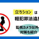 立ちションは軽犯罪法違反！監視カメラ以外の対策も紹介