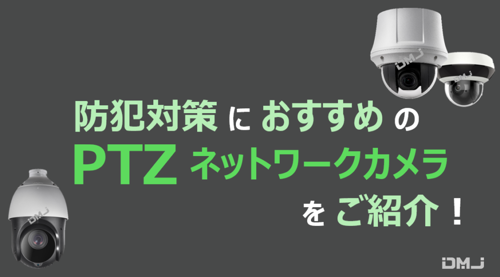 PTZってどんな防犯カメラ？活用シーンもご紹介