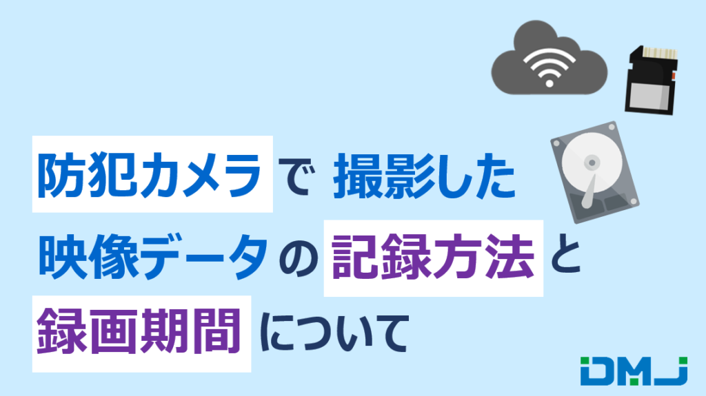 防犯カメラで撮影した映像データの記録方法と録画期間について