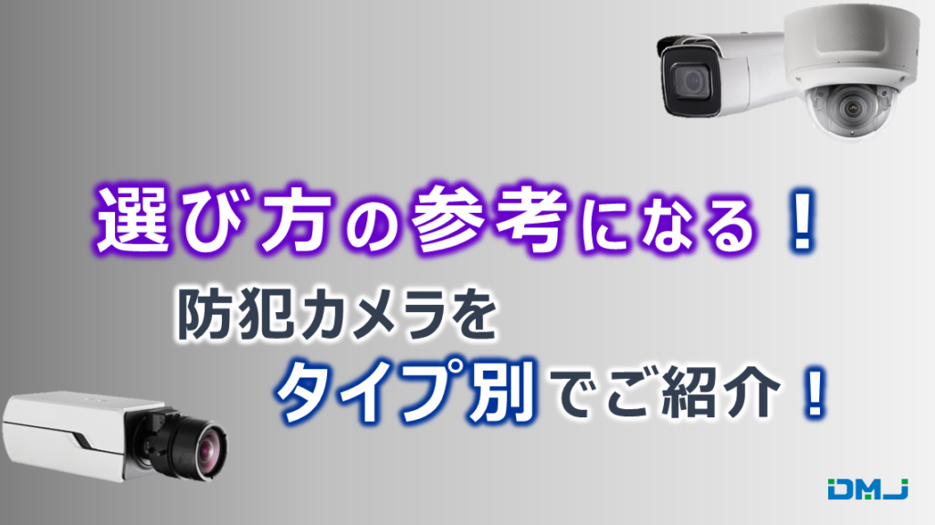 選び方の参考になる！防犯カメラをタイプ別でご紹介