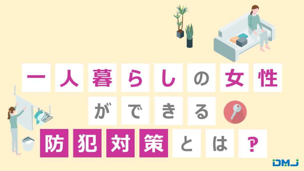 一人暮らしの女性ができる防犯対策とは？