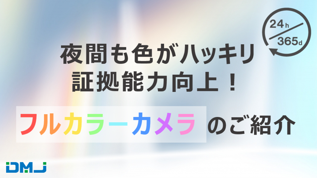 夜間も色がハッキリ分かり証拠能力向上！フルカラーカメラのご紹介