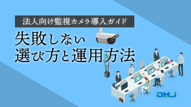 法人向け　監視カメラ　選び方　運用方法